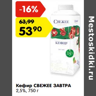 Акция - Кефир Свежее завтра 2,5%