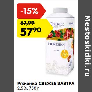 Акция - Ряженка Свежее завтра 2,5%