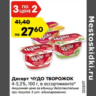 Акция - Десерт ЧУДО ТВОРОЖОК 4-5,2%, 100 г, в ассортименте*