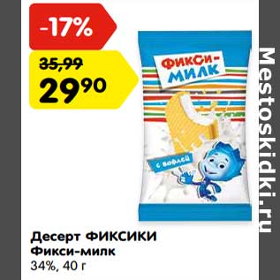 Акция - Десерт Фиксики Фикси-милк 34%