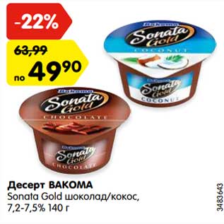 Акция - Десерт Вакома Sanata Gold шоколад /кокос 7,2-7,5%