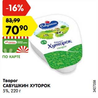 Акция - Творог Савушкин хуторок 5%