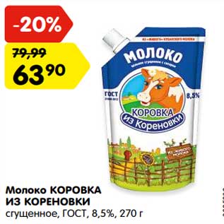 Акция - Молоко Коровка из Кореновки сгущенное ГОСТ 8,5%