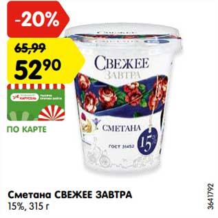 Акция - Сметана Свежее завтра 15%