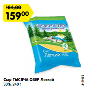 Акция - Сыр ТЫСЯЧА ОЗЕР Легкий 30%, 240 г