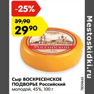 Акция - Сыр ВОСКРЕСЕНСКОЕ ПОДВОРЬЕ Российский молодой, 45%, 100 г