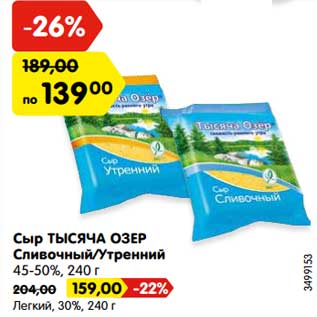 Акция - Сыр ТЫСЯЧА ОЗЕР Сливочный/Утренний 45-50%, 240 г - 139,00 руб / легкий 30% - 159,00 руб