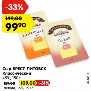 Акция - Сыр БРЕСТ-ЛИТОВСК Классический 45%, 150 г - 99,90 руб / Легкий 35% - 109,00 руб