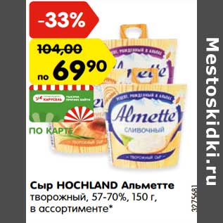 Акция - Сыр HOCHLAND Альметте творожный, 57-70%, 150 г, в ассортименте*
