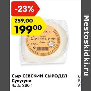 Акция - Сыр СЕВСКИЙ СЫРОДЕЛ Сулугуни 45%, 280 г