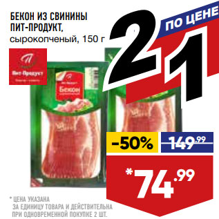 Акция - БЕКОН ИЗ СВИНИНЫ ПИТ-ПРОДУКТ, сырокопченый,