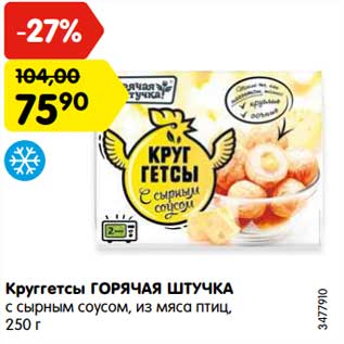 Акция - Круггетсы ГОРЯЧАЯ ШТУЧКА с сырным соусом, из мяса птиц, 250 г