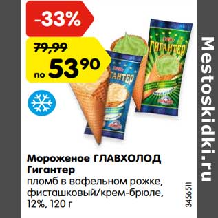 Акция - Мороженое Главхолод Гигантер 12%