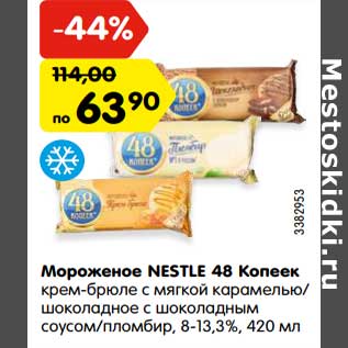Акция - Мороженое NESTLE 48 Копеек крем-брюле с мягкой карамелью/ шоколадное с шоколадным соусом/пломбир, 8-13,3%, 420 мл