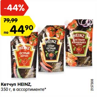 Акция - Кетчуп HEINZ, 350 г, в ассортименте*