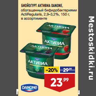 Акция - БИОЙОГУРТ АКТИВИА DANONE,