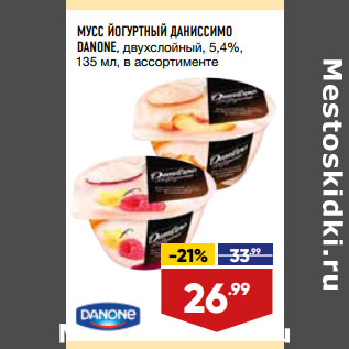 Акция - МУСС ЙОГУРТНЫЙ ДАНИССИМО DANONE, двухслойный, 5,4%, 135 мл, в ассортименте