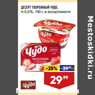 Акция - ДЕСЕРТ ТВОРОЖНЫЙ ЧУДО, 4–5,2%,