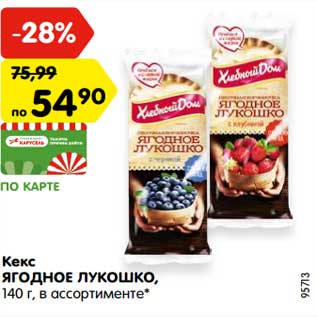 Акция - Кекс ЯГОДНОЕ ЛУКОШКО, 140 г, в ассортименте*