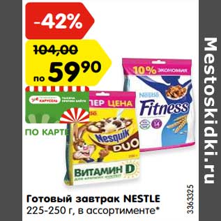 Акция - Готовый завтрак NESTLE 225-250 г, в ассортименте*