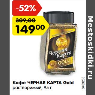 Акция - Кофе Черная карта Gold растворимый