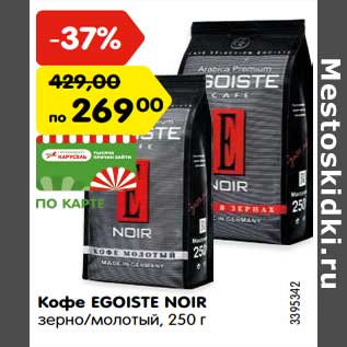Акция - Кофе EGOISTE NOIR зерно/молотый, 250 г