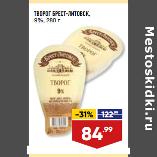 Акция - ТВОРОГ БРЕСТ-ЛИТОВСК, 9%