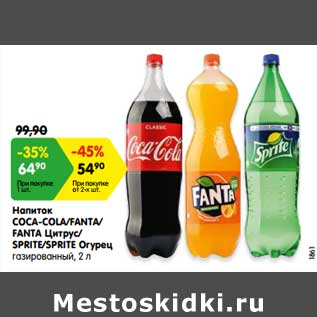 Акция - Напиток COCA-COLA/FANTA/ FANTA Цитрус/ SPRITE/SPRITE Огурец газированный, 2 л