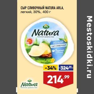 Акция - СЫР СЛИВОЧНЫЙ NATURA ARLA, легкий, 30%