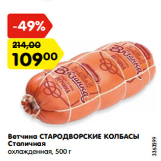 Акция - Ветчина СТАРОДВОРСКИЕ КОЛБАСЫ Столичная охлажденная, 500 г