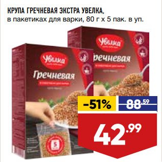 Акция - КРУПА ГРЕЧНЕВАЯ ЭКСТРА УВЕЛКА, в пакетиках для варки, 80 г x 5 пак. в уп.