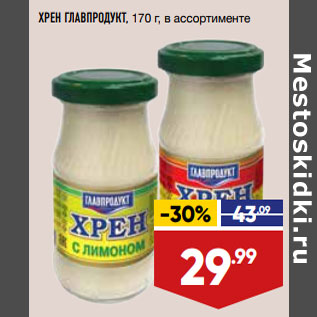 Акция - ХРЕН ГЛАВПРОДУКТ, 170 г, в ассортименте