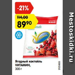 Акция - Ягодный коктейль VИТАМИН, 300 г