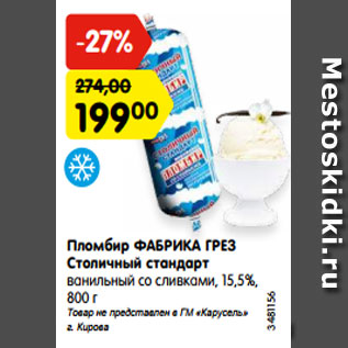 Акция - Пломбир ФАБРИКА ГРЕЗ Столичный стандарт ванильный со сливками, 15,5%, 800 г