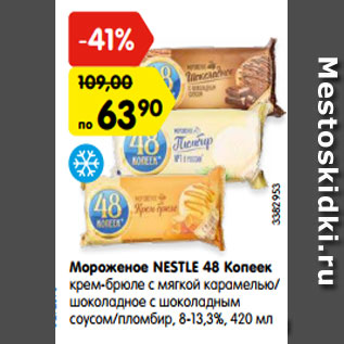 Акция - Мороженое NESTLE 48 Копеек крем-брюле с мягкой карамелью/ шоколадное с шоколадным соусом/пломбир, 8-13,3%, 420 мл