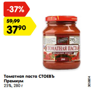 Акция - Томатная паста СТОЕВЪ Премиум 25%, 280 г