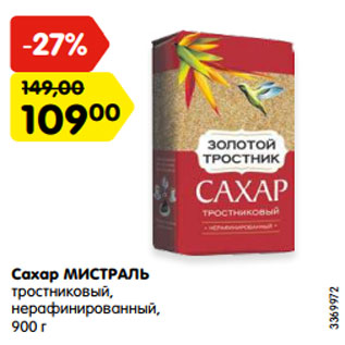 Акция - Сахар МИСТРАЛЬ тростниковый, нерафинированный, 900 г