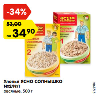 Акция - Хлопья ЯСНО СОЛНЫШКО №2/№1 овсяные, 500 г