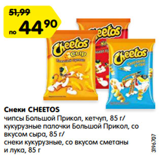 Акция - Снеки CHEETOS чипсы Большой Прикол, кетчуп, 85 г/ кукурузные палочки Большой Прикол, со вкусом сыра, 85 г/ снеки кукурузные, со вкусом сметаны и лука, 85 г