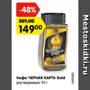 Акция - Кофе Черная карта Gold растворимый