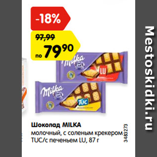 Акция - Шоколад MILKA молочный, с соленым крекером TUC/с печеньем LU, 87 г