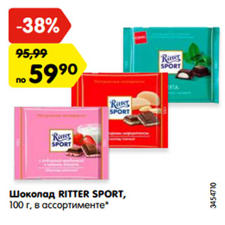 Акция - Шоколад RITTER SPORT, 100 г, в ассортименте*