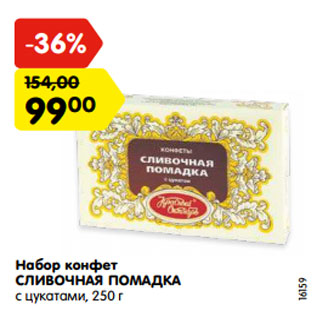 Акция - Набор конфет СЛИВОЧНАЯ ПОМАДКА с цукатами, 250 г