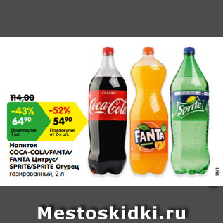 Акция - Напиток COCA-COLA/FANTA/ FANTA Цитрус/ SPRITE/SPRITE Огурец газированный, 2 л