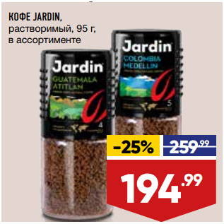 Акция - КОФЕ JARDIN, растворимый, 95 г, в ассортименте