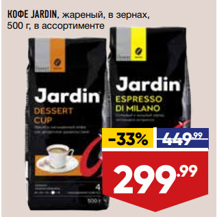 Акция - КОФЕ JARDIN, жареный, в зернах, 500 г, в ассортименте