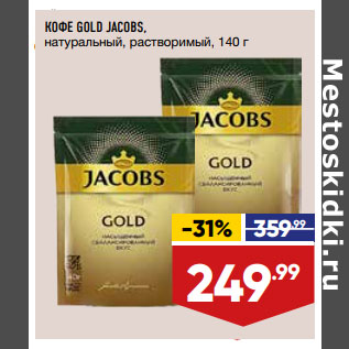 Акция - КОФЕ GOLD JACOBS, натуральный, растворимый