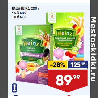 Акция - КАША HEINZ, 200 г: - с 5 мес. - с 6 мес.