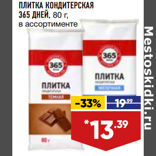 Акция - ПЛИТКА КОНДИТЕРСКАЯ 365 ДНЕЙ, 80 г, в ассортименте