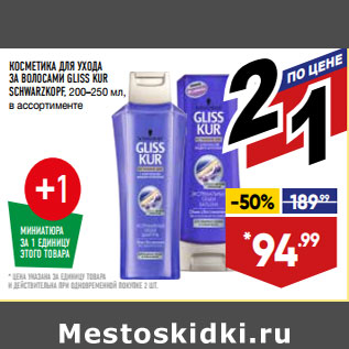 Акция - КОСМЕТИКА ДЛЯ УХОДА ЗА ВОЛОСАМИ GLISS KUR SCHWARZKOPF,